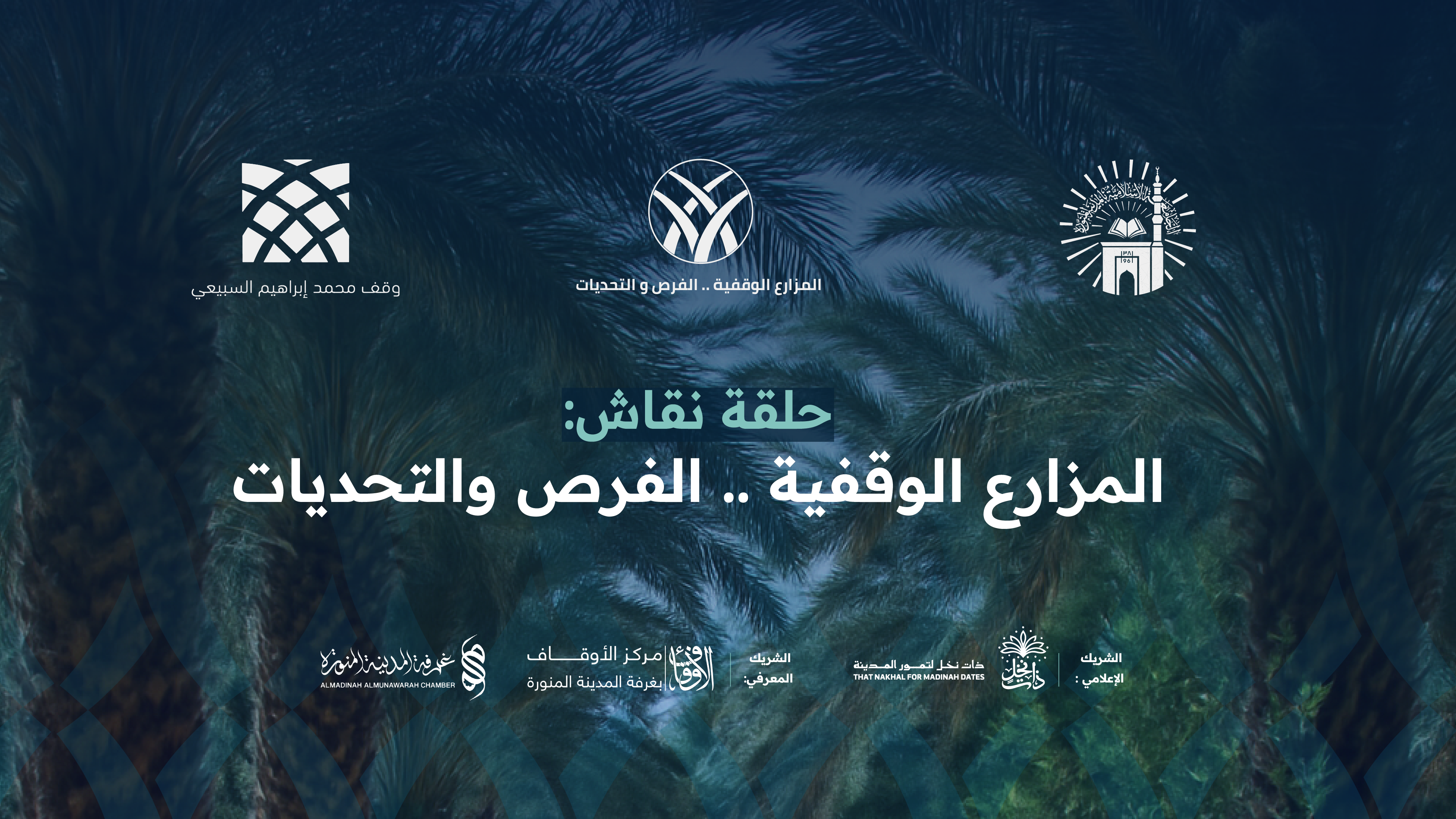 حلقة نقاش «المزارع الوقفية.. الفرص والتحديات» تخرج بحزمة من التوصيات التنموية 